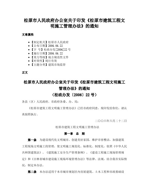 松原市人民政府办公室关于印发《松原市建筑工程文明施工管理办法》的通知