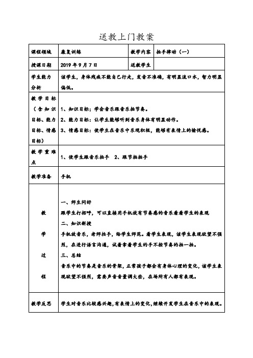 送教上门学生教案(音乐和康复训练共16篇)