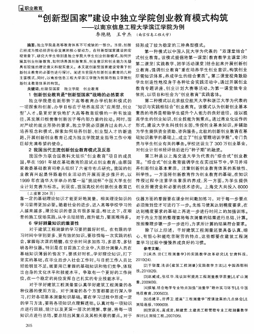 “创新型国家”建设中独立学院创业教育模式构筑——以南京信息工程大学滨江学院为例