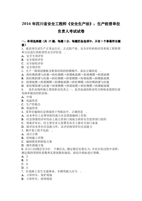 2016年四川省安全工程师《安全生产法》：生产经营单位负责人考试试卷