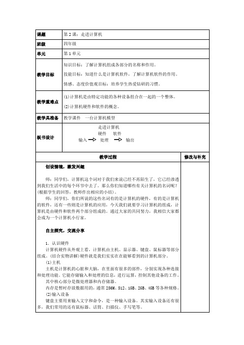 小学信息技术青岛版四年级上册第一单元第二课 和计算机交朋友 教案2