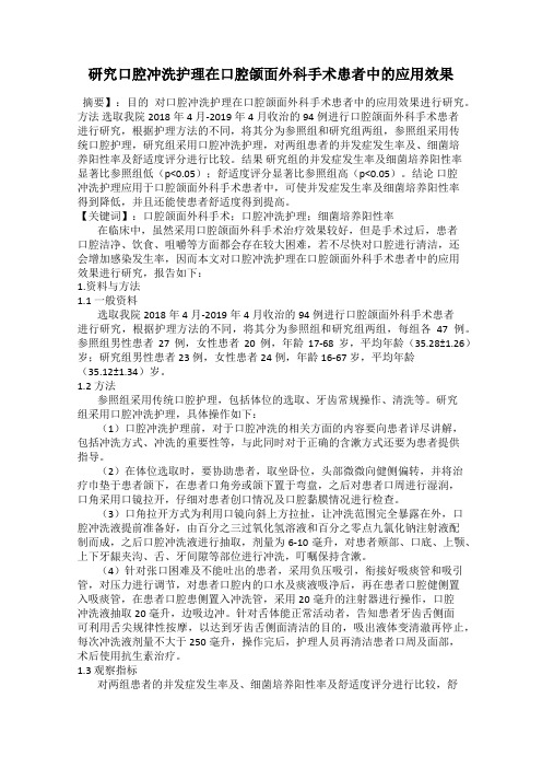 研究口腔冲洗护理在口腔颌面外科手术患者中的应用效果