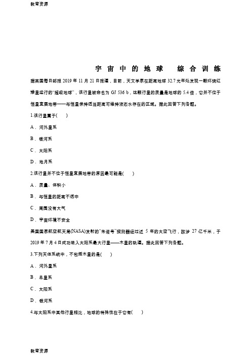 【教育资料】人教版高一地理必修一同步精选对点训练：宇宙中的地球 综合训练学习专用