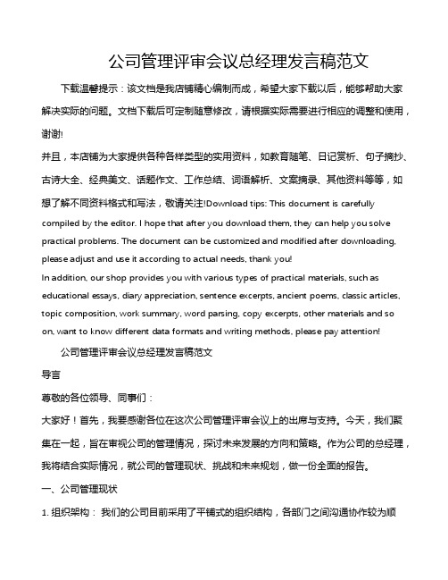 公司管理评审会议总经理发言稿范文