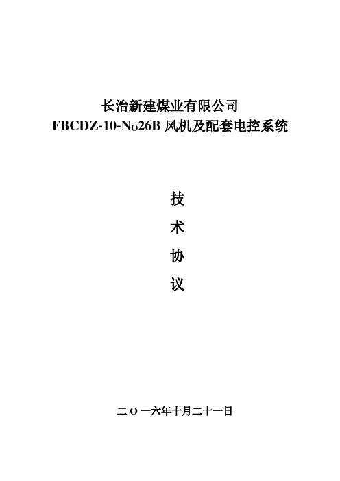 矿井主扇风机技术协议 (26593)