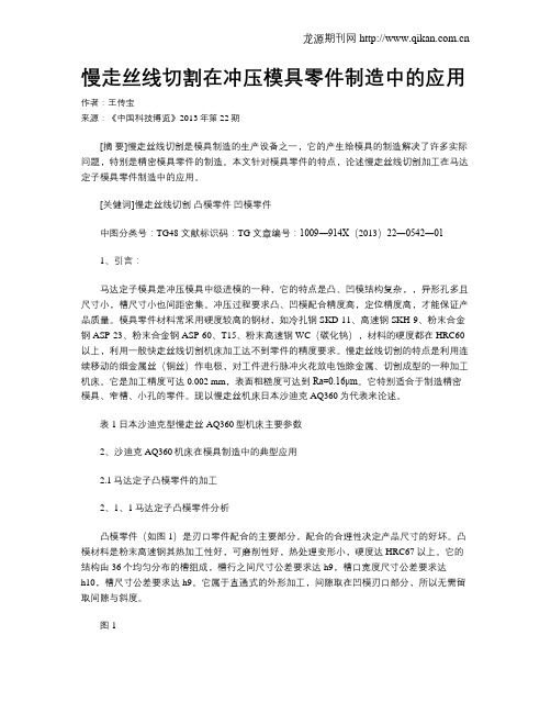 慢走丝线切割在冲压模具零件制造中的应用