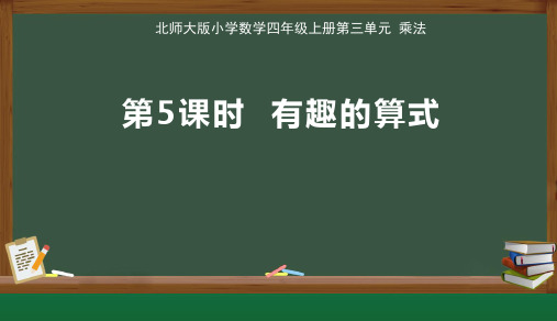 北师大版小学数学四年级上册第3单元 乘法《有趣的算式》公开课教学课件