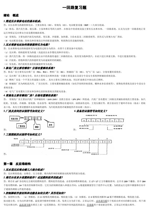 压水堆基础思考题