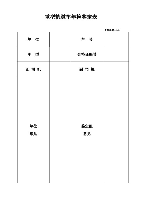 重型轨道车年检鉴定表