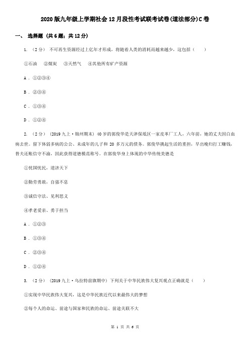 2020版九年级上学期社会12月段性考试联考试卷(道法部分)C卷