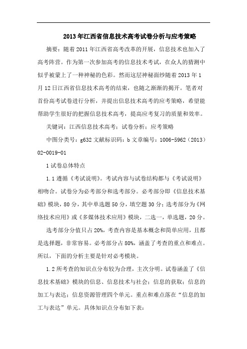 2013年江西省信息技术高考试卷分析与应考策略