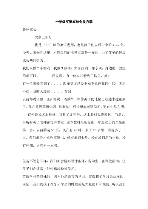 一年级英语家长会发言稿