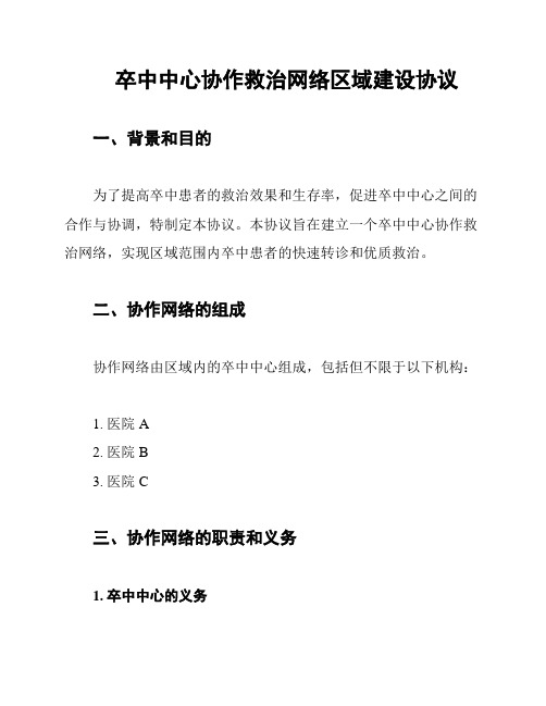 卒中中心协作救治网络区域建设协议