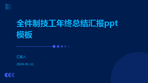 全件制技工年终总结汇报ppt模板