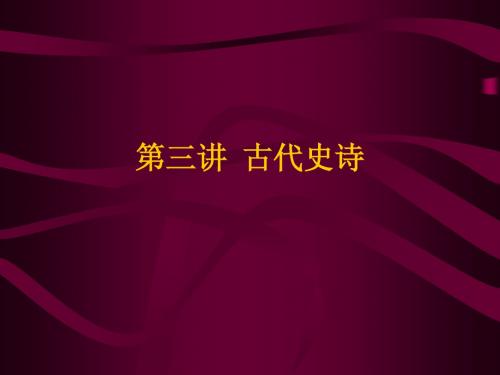 外国文学第三讲  古代史诗