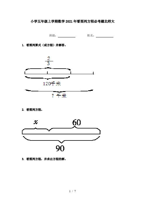 小学五年级上学期数学2021年看图列方程必考题北师大