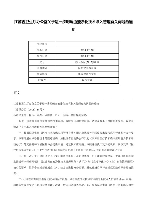 江苏省卫生厅办公室关于进一步明确血液净化技术准入管理有关问题的通知-苏卫办医[2013]54号