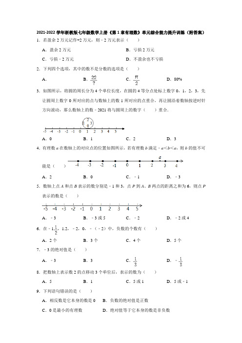 第1章有理数单元综合能力提升训练2021-2022学年七年级数学浙教版上册