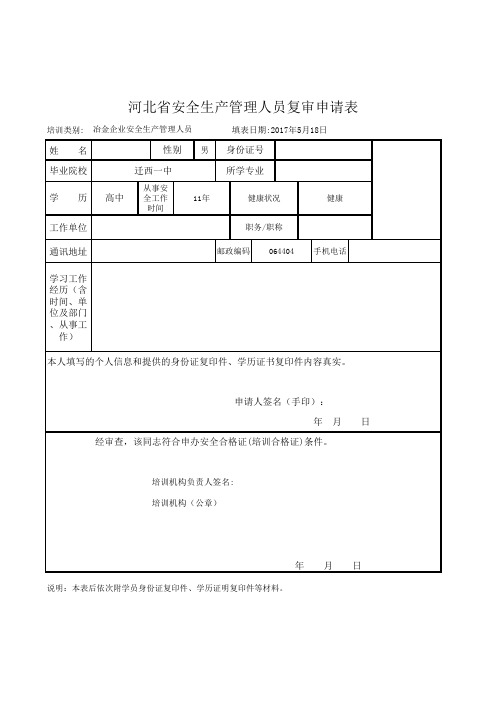 河北省安全生产管理人员复审申请表(样表) 