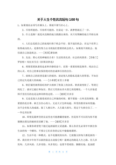 关于人生个性名言短句100句