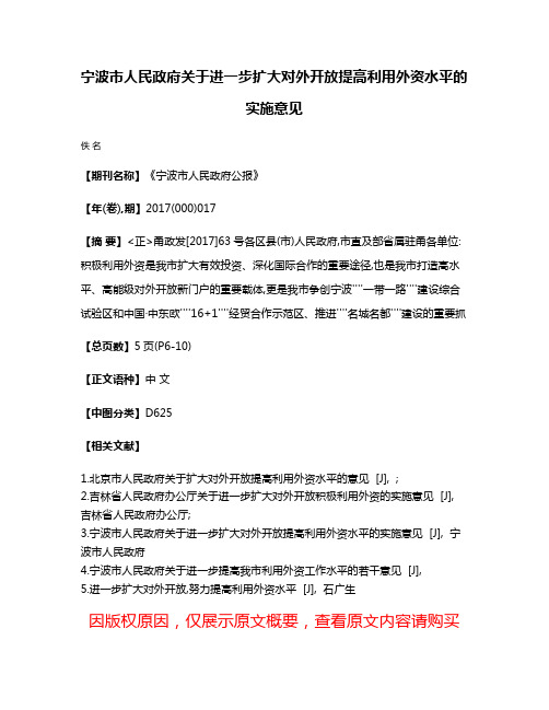 宁波市人民政府关于进一步扩大对外开放提高利用外资水平的实施意见