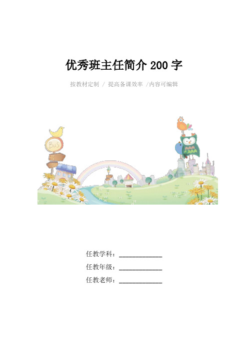 优秀班主任简介200字4篇