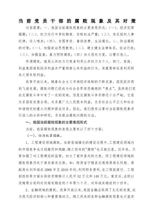 当前党员干部的腐败现象及其对策
