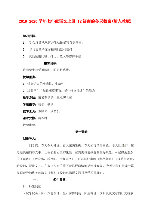 2019-2020学年七年级语文上册 12济南的冬天教案(新人教版).doc