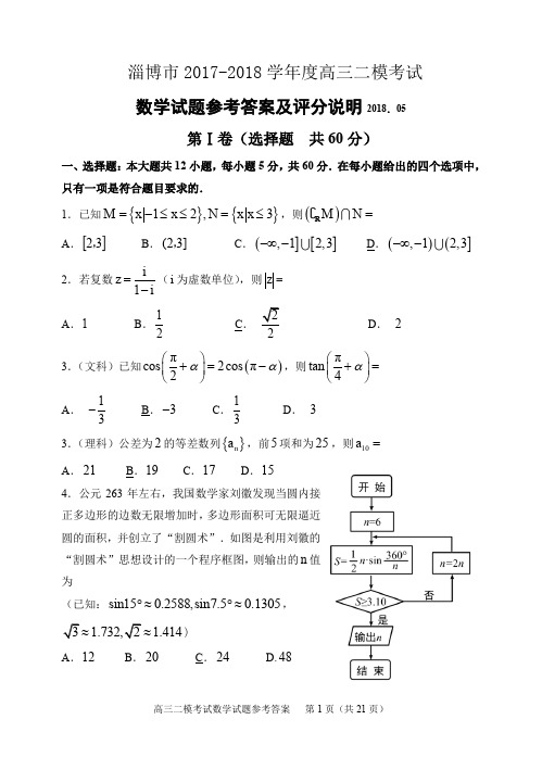 2018届淄博高三二模试题及答案(文理齐全)