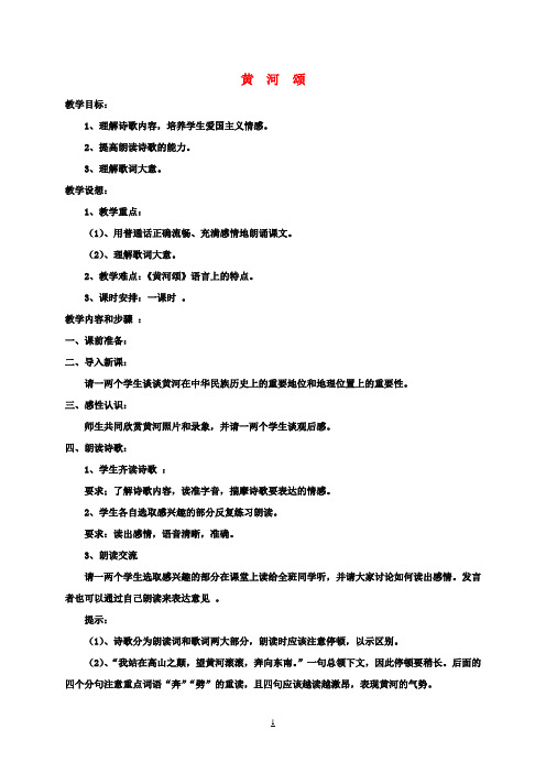 七年级语文下册6《黄河颂》教案新人教版 (2)