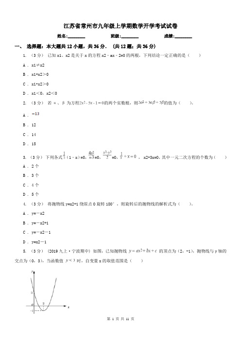 江苏省常州市九年级上学期数学开学考试试卷