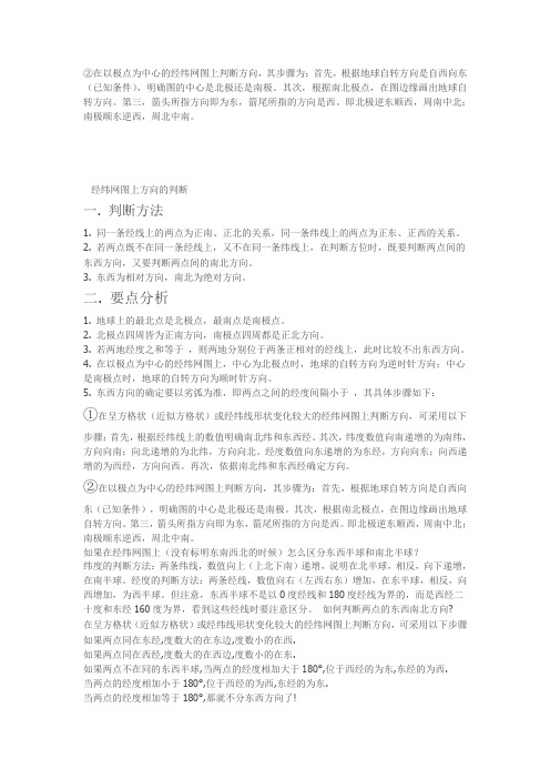 在以极点为中心的经纬网图上判断方向