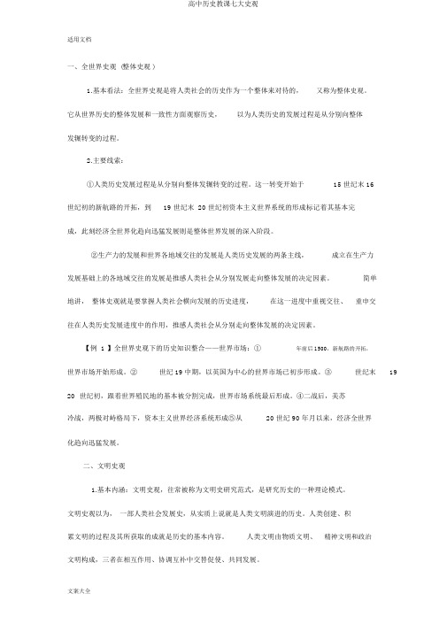 高中历史教学七大史观