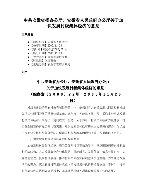 中共安徽省委办公厅、安徽省人民政府办公厅关于加快发展村级集体经济的意见