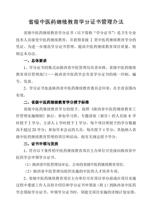 关于印发《省级中医药继续教育学分证书管理办法》的通知