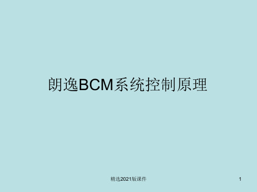 朗逸BCM系统控制原理分析及故障诊断