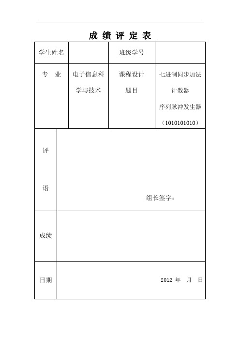 同步七进制加法计数器——数字电子技术,