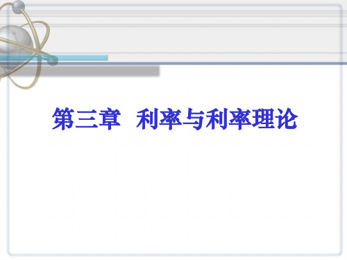 第三章利率与利率理论概要