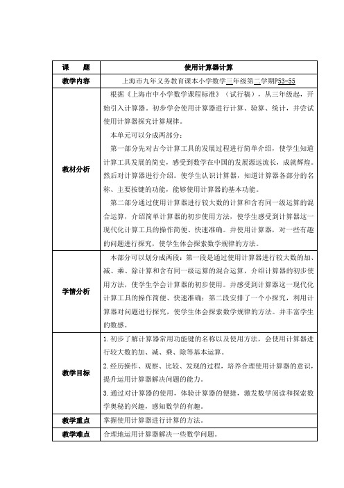 三年级下册数学教案-5.3用计算器计算▏沪教版(1)