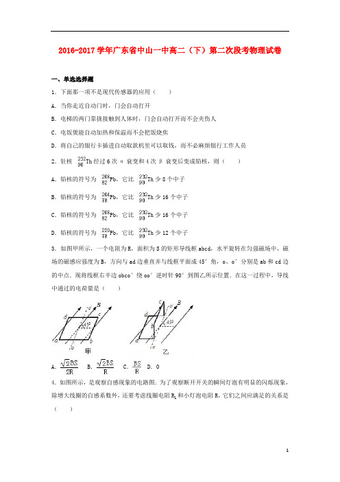 广东省中山一中2016_2017学年高二物理下学期第二次段考试题(含解析)