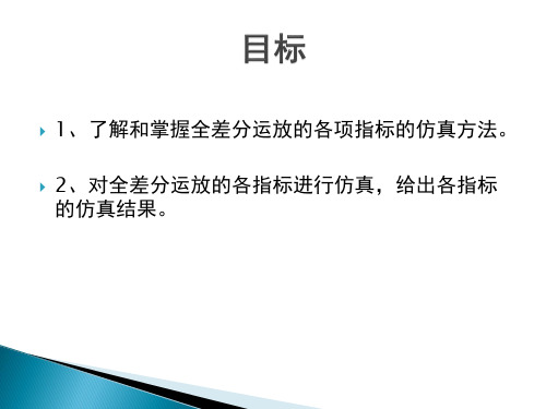 实验七全差分运放的仿真方法