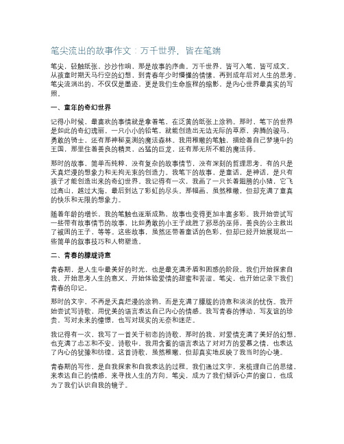 笔尖流出的故事作文