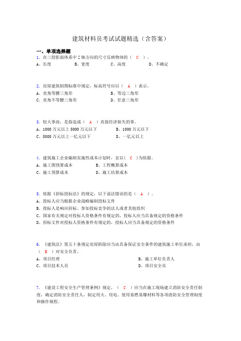 建筑材料员考试试题精选(含答案)ddd