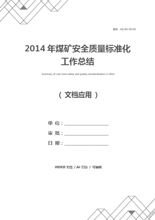 2014年煤矿安全质量标准化工作总结