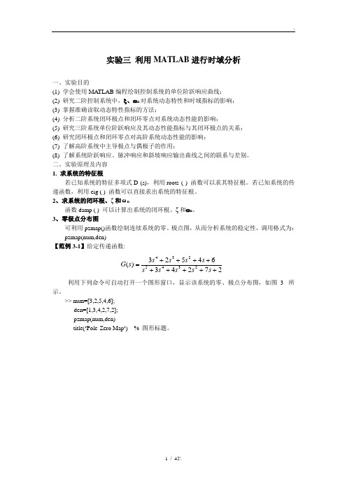 实验三 利用MATLAB进行时域分析