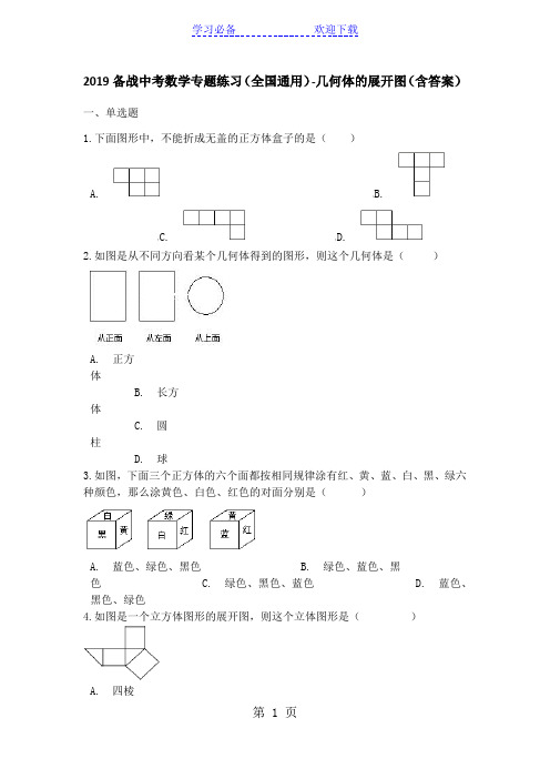 备战中考数学专题练习(全国通用)几何体的展开图(含答案)