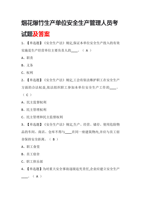 烟花爆竹生产单位安全生产管理人员考试题及答案