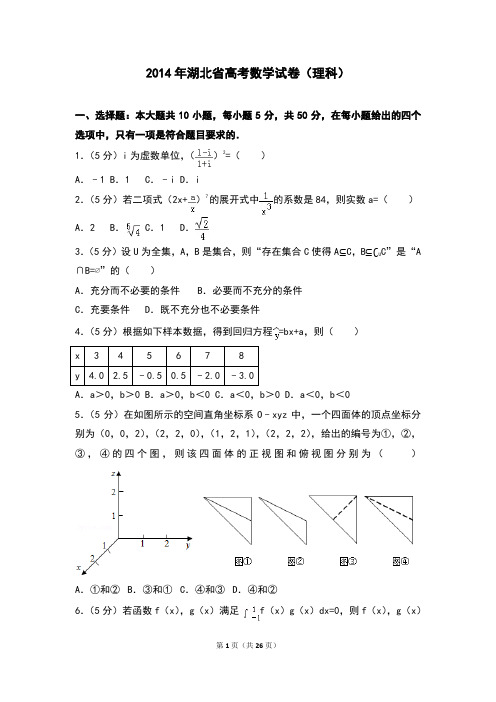 2014年湖北省高考数学试卷(理科)