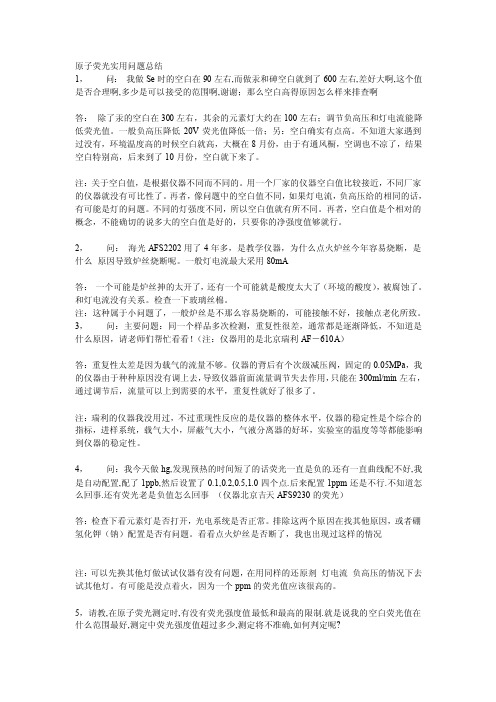 原子荧光实用问题总结