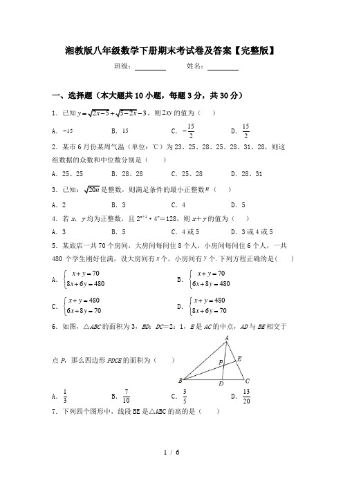 湘教版八年级数学下册期末考试卷及答案【完整版】